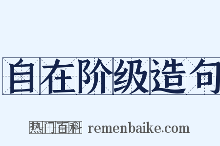 自在阶级造句是什么意思的图片